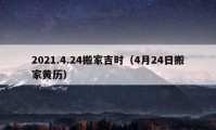 2021.4.24搬家吉时（4月24日搬家黄历）