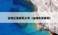 淄博迁喜搬家公司（淄博庆贺搬家）