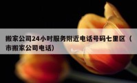 搬家公司24小时服务附近电话号码七里区（市搬家公司电话）