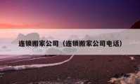 连锁搬家公司（连锁搬家公司电话）