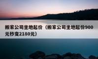 搬家公司坐地起价（搬家公司坐地起价900元秒变2180元）