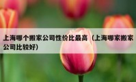 上海哪个搬家公司性价比最高（上海哪家搬家公司比较好）