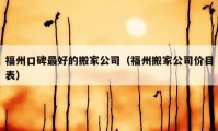 福州口碑最好的搬家公司（福州搬家公司价目表）