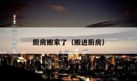 厨房搬家了（搬进厨房）