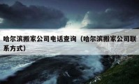 哈尔滨搬家公司电话查询（哈尔滨搬家公司联系方式）