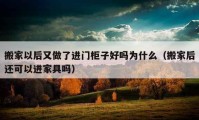 搬家以后又做了进门柜子好吗为什么（搬家后还可以进家具吗）