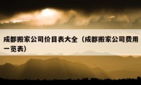 成都搬家公司价目表大全（成都搬家公司费用一览表）