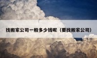 找搬家公司一般多少钱呢（要找搬家公司）