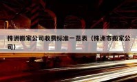 株洲搬家公司收费标准一览表（株洲市搬家公司）