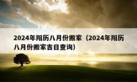 2024年阳历八月份搬家（2024年阳历八月份搬家吉日查询）