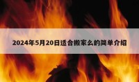 2024年5月20日适合搬家么的简单介绍