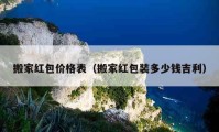 搬家红包价格表（搬家红包装多少钱吉利）