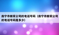 南宁市搬家公司的电话号码（南宁市搬家公司的电话号码是多少）