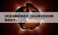 8月适合搬家的日子（2024年8月适合搬家的日子）