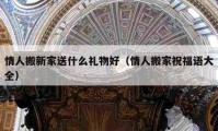 情人搬新家送什么礼物好（情人搬家祝福语大全）