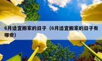 6月适宜搬家的日子（6月适宜搬家的日子有哪些）