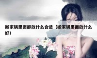 搬家锅里面都放什么合适（搬家锅里面放什么好）