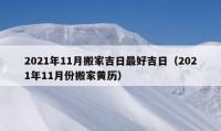 2021年11月搬家吉日最好吉日（2021年11月份搬家黄历）