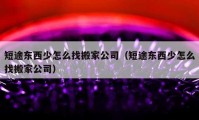 短途东西少怎么找搬家公司（短途东西少怎么找搬家公司）