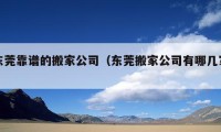 东莞靠谱的搬家公司（东莞搬家公司有哪几家）