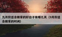 九月份适合搬家的好日子有哪几天（9月份适合搬家的时间）