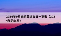 2024年9月搬家黄道吉日一览表（2024年的九月）