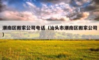 潮南区搬家公司电话（汕头市潮南区搬家公司）