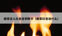 搬家主人红包吉利数字（搬家红包说什么）