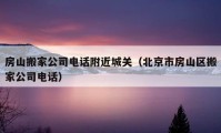 房山搬家公司电话附近城关（北京市房山区搬家公司电话）