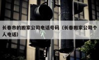 长春市的搬家公司电话号码（长春搬家公司个人电话）