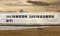 2023年搬家吉利（2023年适合搬家的日子）