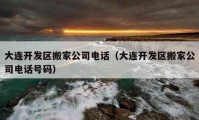 大连开发区搬家公司电话（大连开发区搬家公司电话号码）