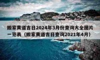 搬家黄道吉日2024年3月份查询大全图片一览表（搬家黄道吉日查询2021年4月）