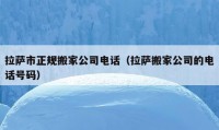 拉萨市正规搬家公司电话（拉萨搬家公司的电话号码）