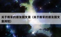 关于搬家的朋友圈文案（关于搬家的朋友圈文案简短）