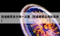 短途搬家多少钱一公里（短途搬家公司价目表）