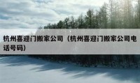 杭州喜迎门搬家公司（杭州喜迎门搬家公司电话号码）