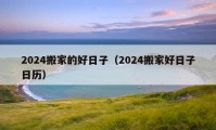 2024搬家的好日子（2024搬家好日子日历）