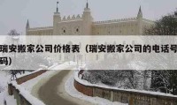 瑞安搬家公司价格表（瑞安搬家公司的电话号码）