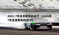 2021.7月适合搬家的日子（2021年7月适宜搬家的日子）