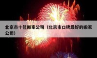 北京市十佳搬家公司（北京市口碑最好的搬家公司）