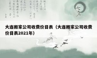 大连搬家公司收费价目表（大连搬家公司收费价目表2021年）