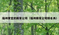 福州便宜的搬家公司（福州搬家公司排名表）