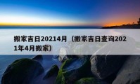 搬家吉日20214月（搬家吉日查询2021年4月搬家）