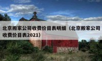 北京搬家公司收费价目表明细（北京搬家公司收费价目表2021）