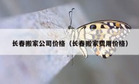 长春搬家公司价格（长春搬家费用价格）