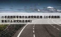 二手房搬新家有什么讲究和忌讳（二手房搬新家有什么讲究和忌讳吗）