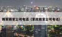 搬家搬家公司电话（家政搬家公司电话）