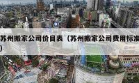 苏州搬家公司价目表（苏州搬家公司费用标准）