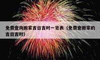 免费查询搬家吉日吉时一览表（免费查搬家的吉日吉时）